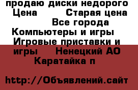 продаю диски недорого › Цена ­ 99 › Старая цена ­ 150 - Все города Компьютеры и игры » Игровые приставки и игры   . Ненецкий АО,Каратайка п.